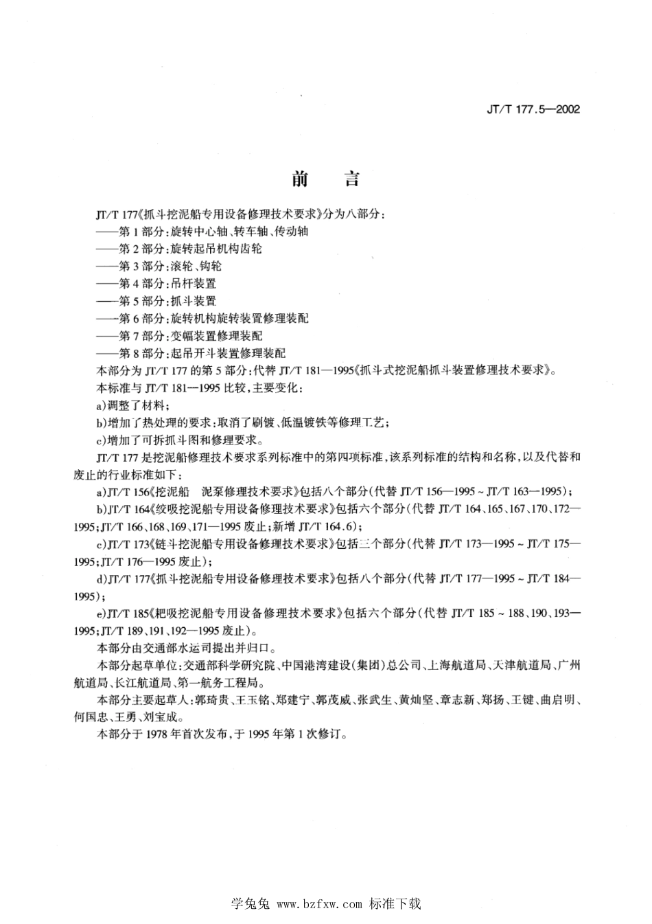 JT∕T 177.5-2002 抓斗挖泥船专用设备修理技术要求 第5部分：抓斗装置_第1页