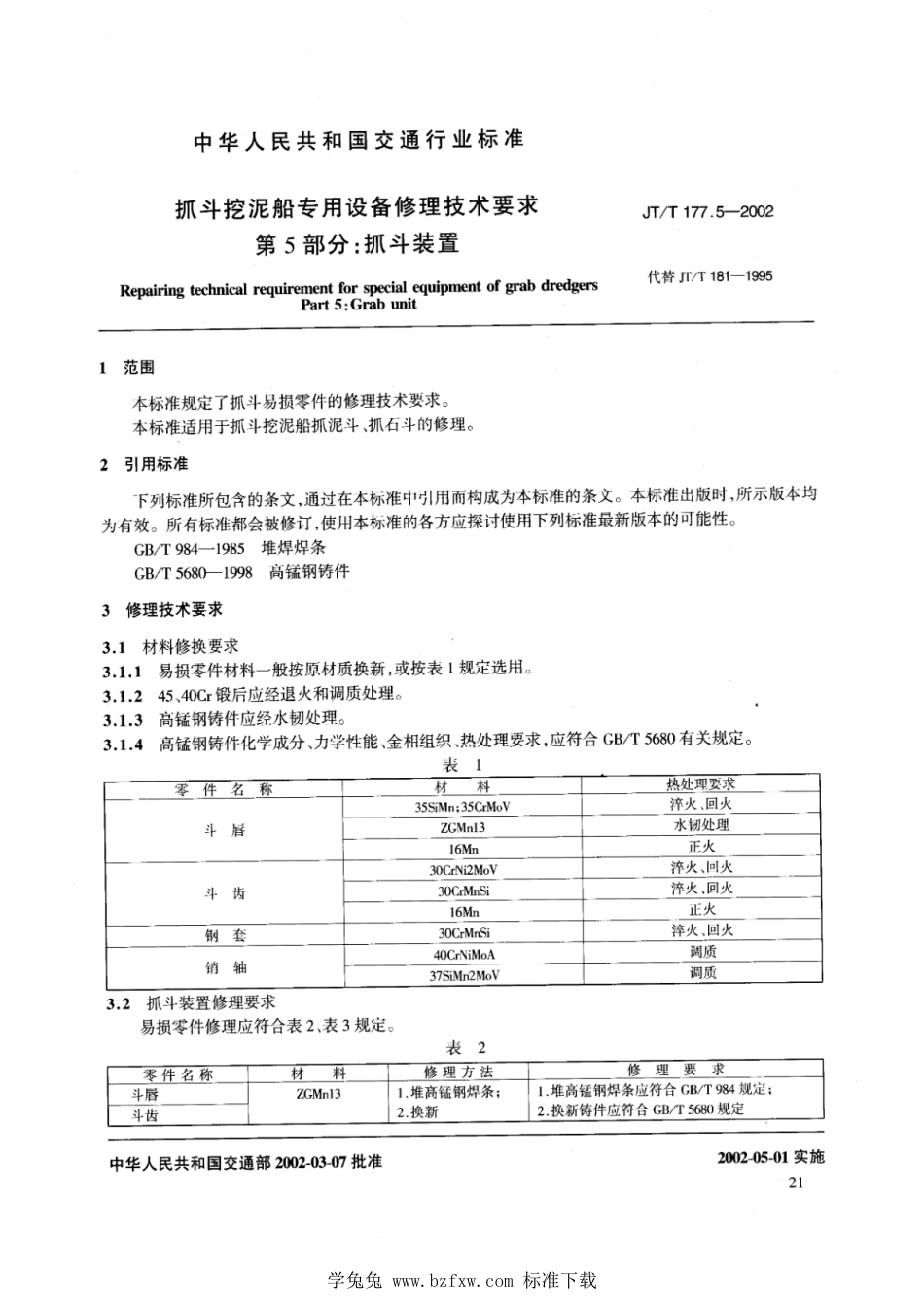 JT∕T 177.5-2002 抓斗挖泥船专用设备修理技术要求 第5部分：抓斗装置_第2页
