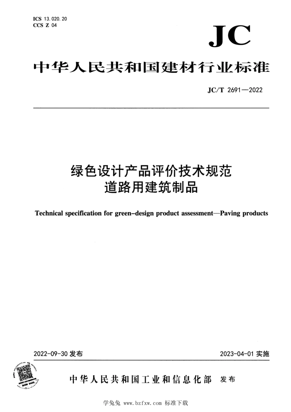 JC∕T 2691-2022 绿色设计产品评价技术规范 道路用建筑制品_第1页