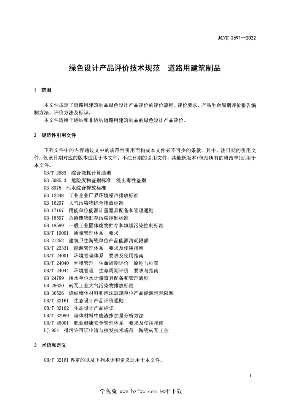 JC∕T 2691-2022 绿色设计产品评价技术规范 道路用建筑制品_第3页