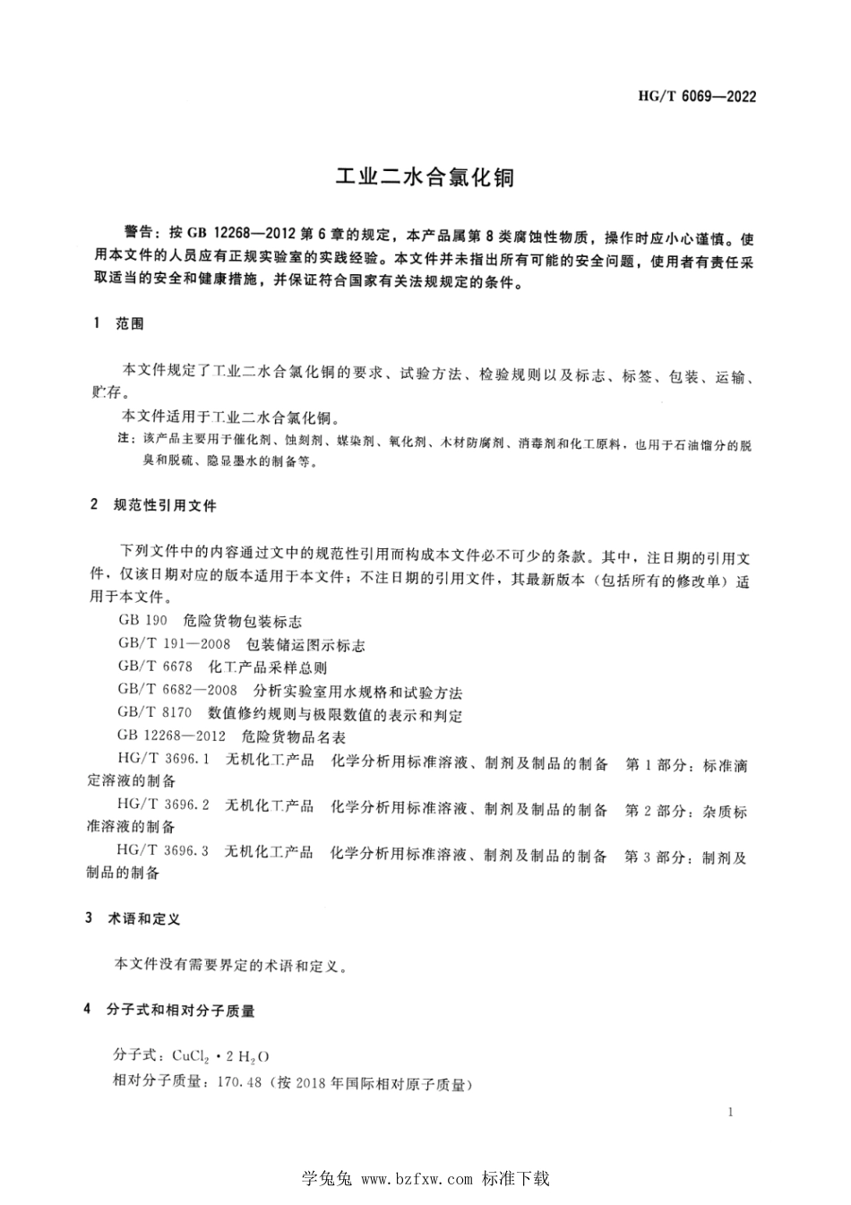 HG∕T 6069-2022 工业二水合氯化铜_第3页