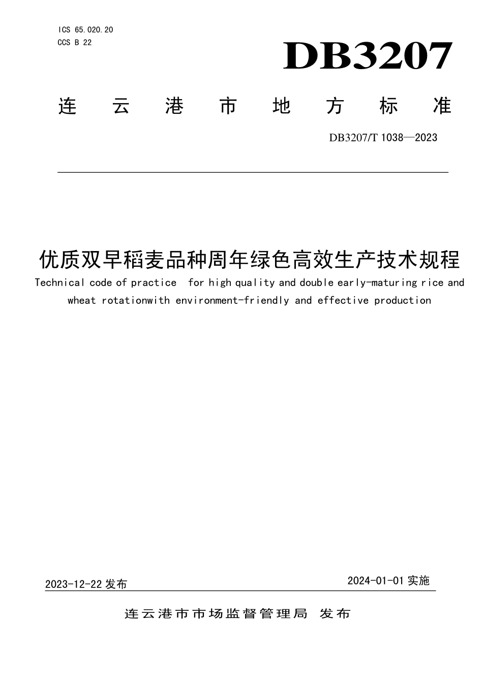 DB3207∕T 1038-2023 优质双早稻麦品种周年绿色高效生产技术规程_第1页