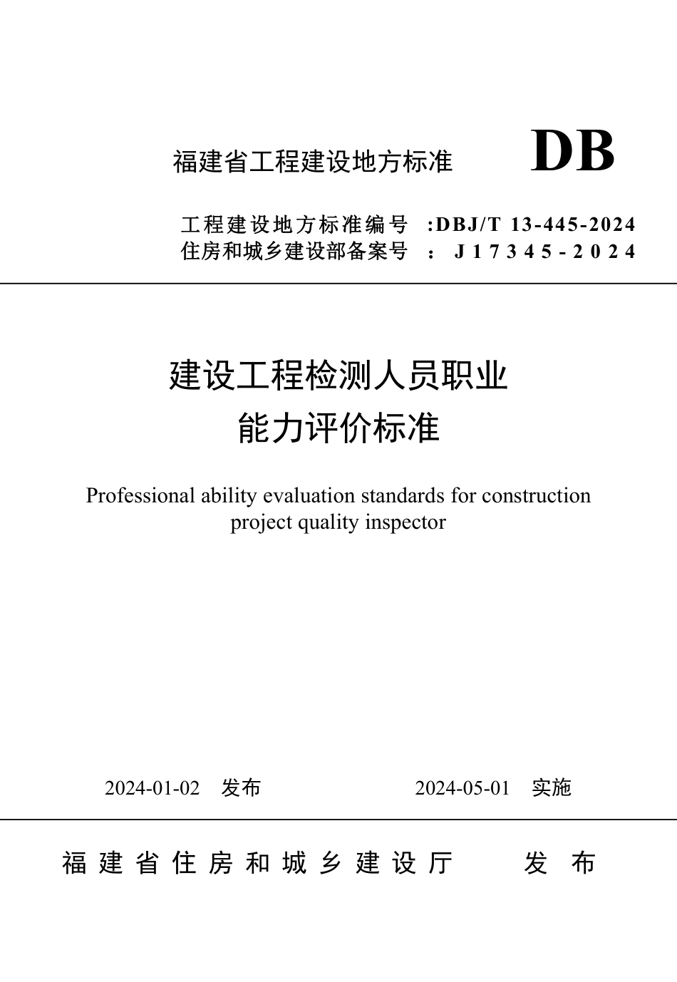 DBJ∕T 13-445-2024 建设工程检测人员职业能力评价标准_第1页