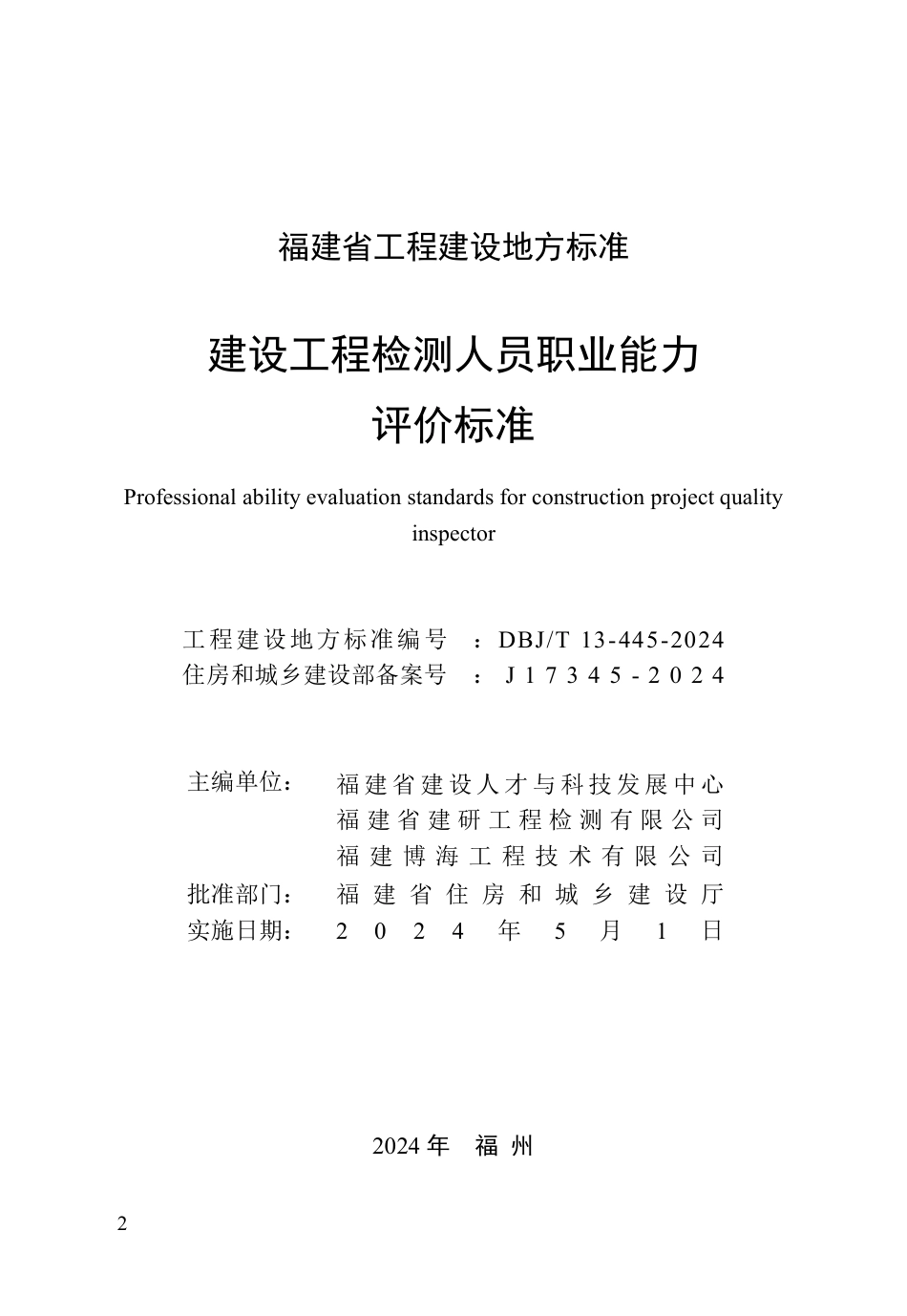 DBJ∕T 13-445-2024 建设工程检测人员职业能力评价标准_第2页