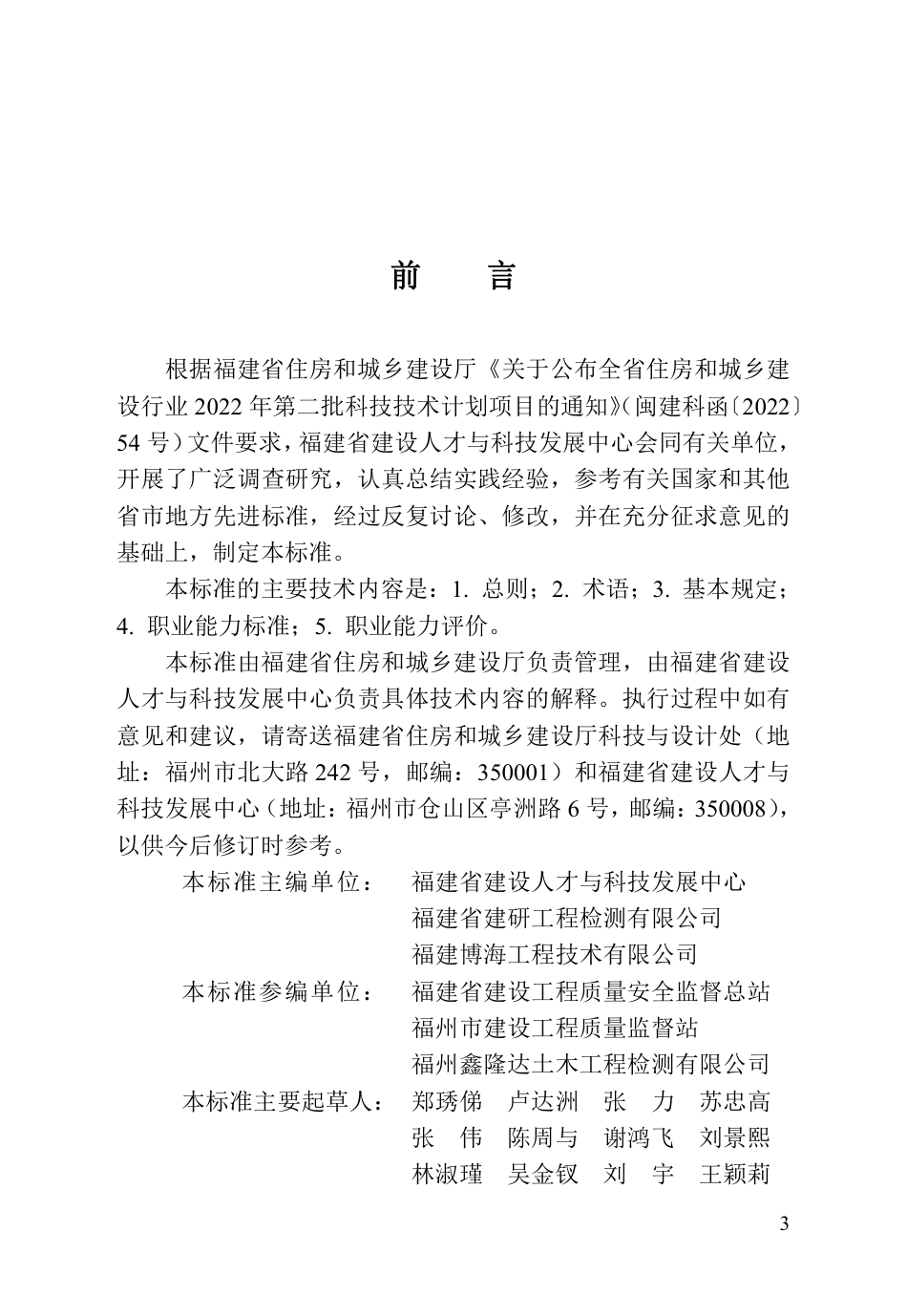 DBJ∕T 13-445-2024 建设工程检测人员职业能力评价标准_第3页