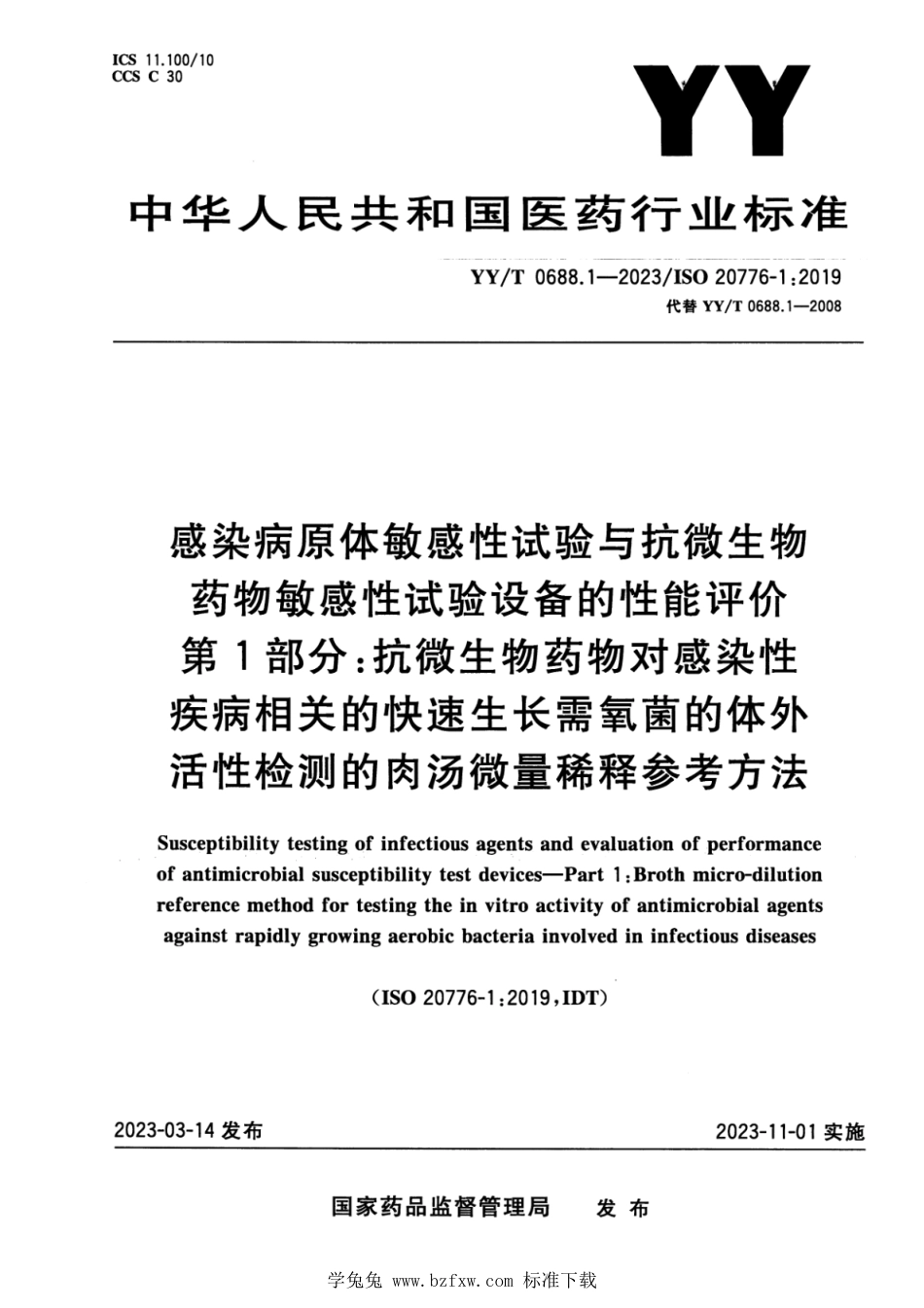 YY∕T 0688.1-2023 感染病原体敏感性试验与抗微生物药物敏感性试验设备的性能评价 第1部分：抗微生物药物对感染性疾病相关的快速生长需氧菌的体外活性检测的肉汤微量稀释参考方法_第1页