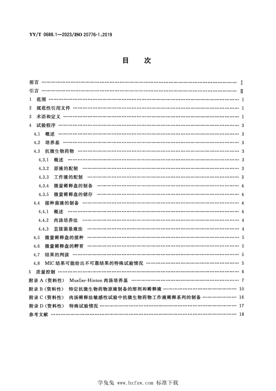 YY∕T 0688.1-2023 感染病原体敏感性试验与抗微生物药物敏感性试验设备的性能评价 第1部分：抗微生物药物对感染性疾病相关的快速生长需氧菌的体外活性检测的肉汤微量稀释参考方法_第2页