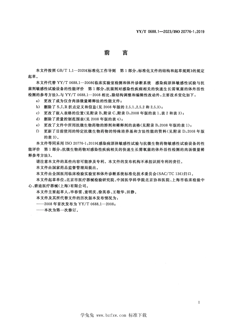 YY∕T 0688.1-2023 感染病原体敏感性试验与抗微生物药物敏感性试验设备的性能评价 第1部分：抗微生物药物对感染性疾病相关的快速生长需氧菌的体外活性检测的肉汤微量稀释参考方法_第3页