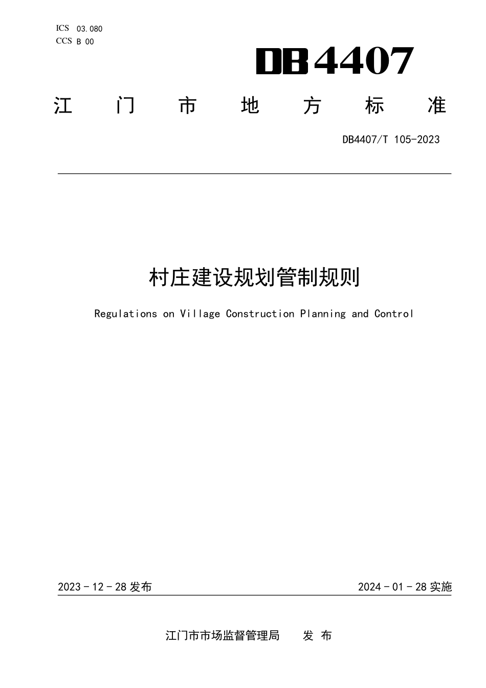 DB4407∕T 105-2023 村庄建设规划管制规则_第1页