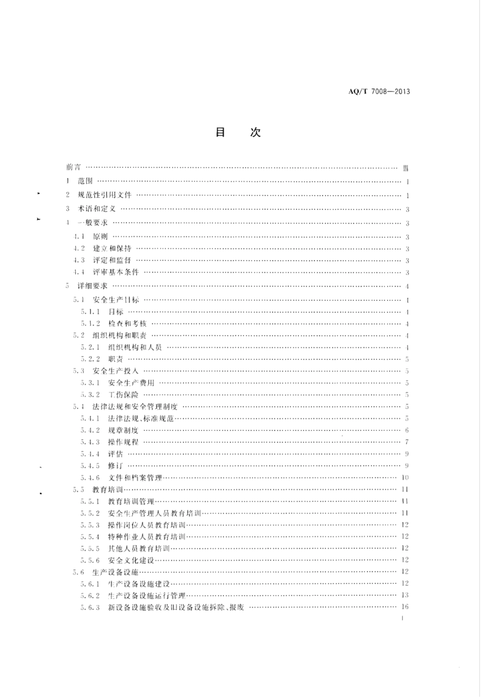 AQ∕T 7008-2013 造修船企业安全生产标准化基本要_第2页