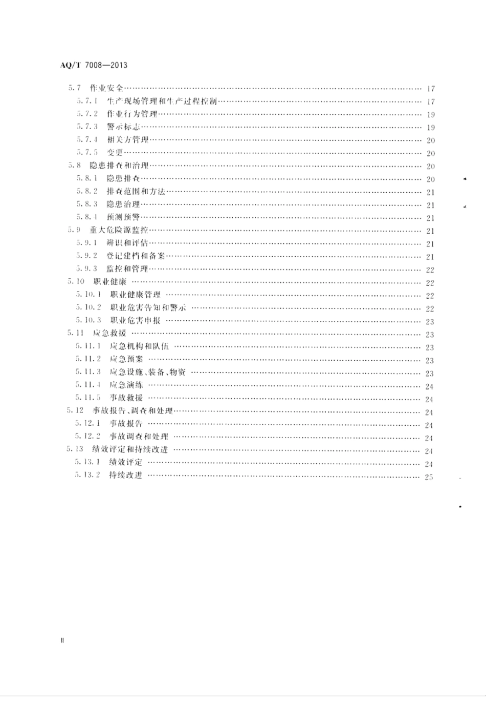 AQ∕T 7008-2013 造修船企业安全生产标准化基本要_第3页