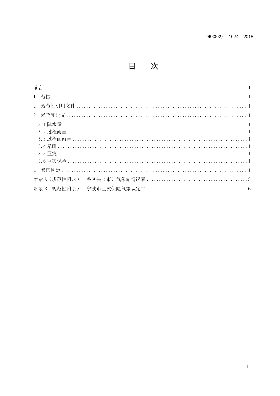 DB3302∕T 1094-2018 巨灾保险暴雨判定规范_第2页