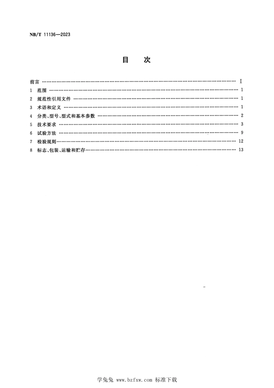 NB∕T 11136-2023 矿用隔爆型车用永磁发电机_第2页