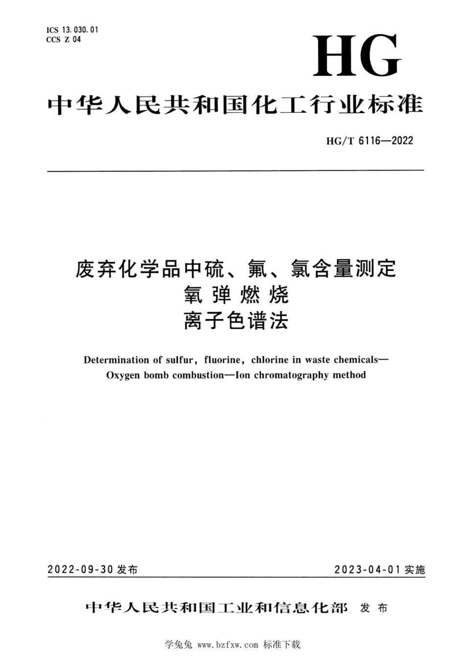 HG∕T 6116-2022 废弃化学品中硫、氟、氯含量测定 氧弹燃烧 离子色谱法_第1页