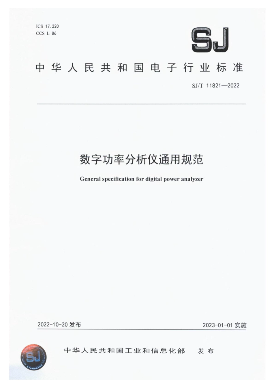 SJ∕T 11821-2022 数字功率分析仪通用规范_第1页