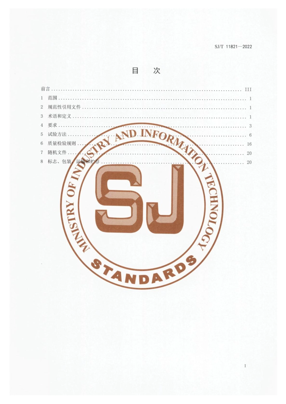 SJ∕T 11821-2022 数字功率分析仪通用规范_第2页