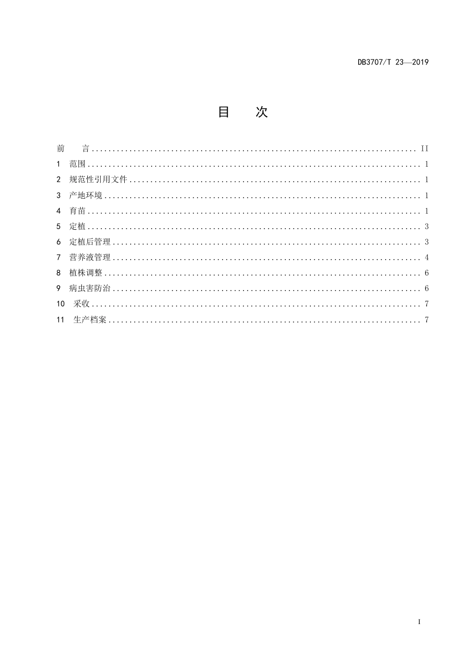 DB3707∕T 23-2019 水培番茄生产技术规程_第2页