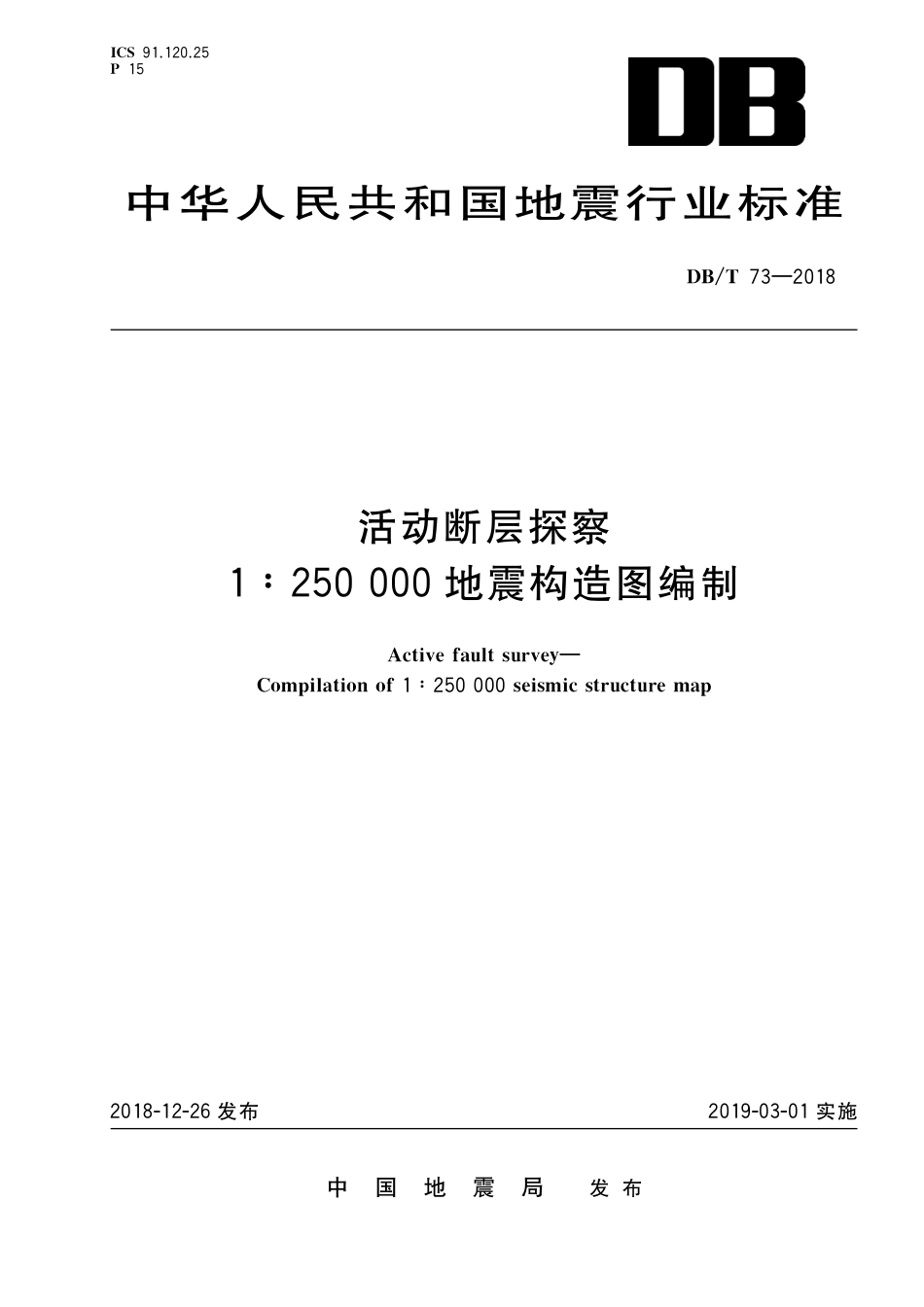 DB∕T 73-2018 活动断层探察 1：250000地震构造图编制_第1页