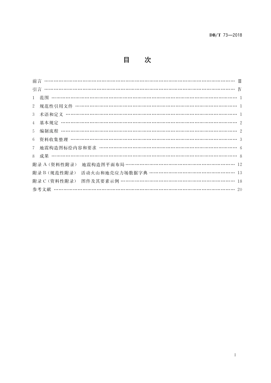 DB∕T 73-2018 活动断层探察 1：250000地震构造图编制_第3页