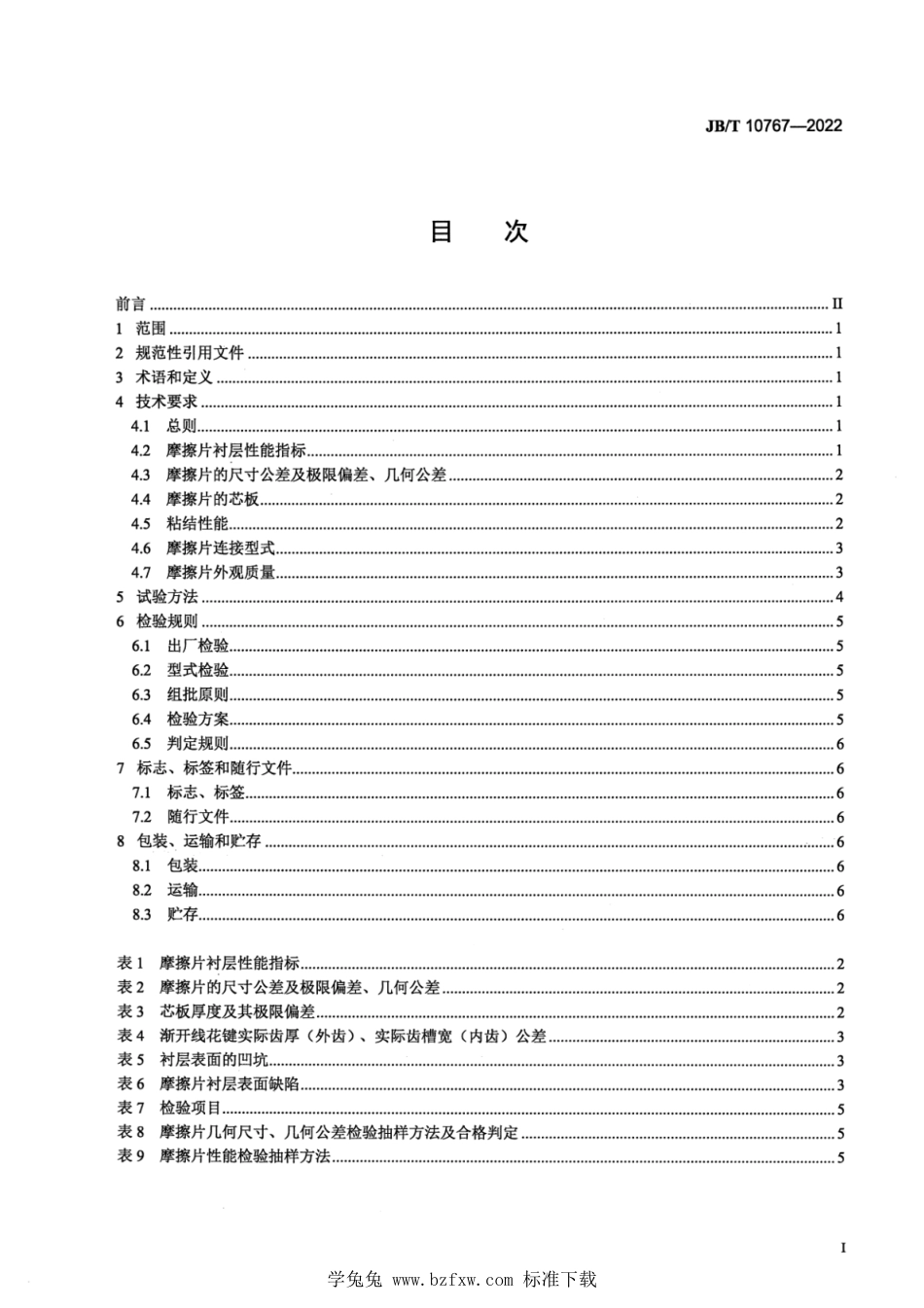 JB∕T 10767-2022 装载机铜基湿式粉末冶金摩擦片 技术规范_第2页