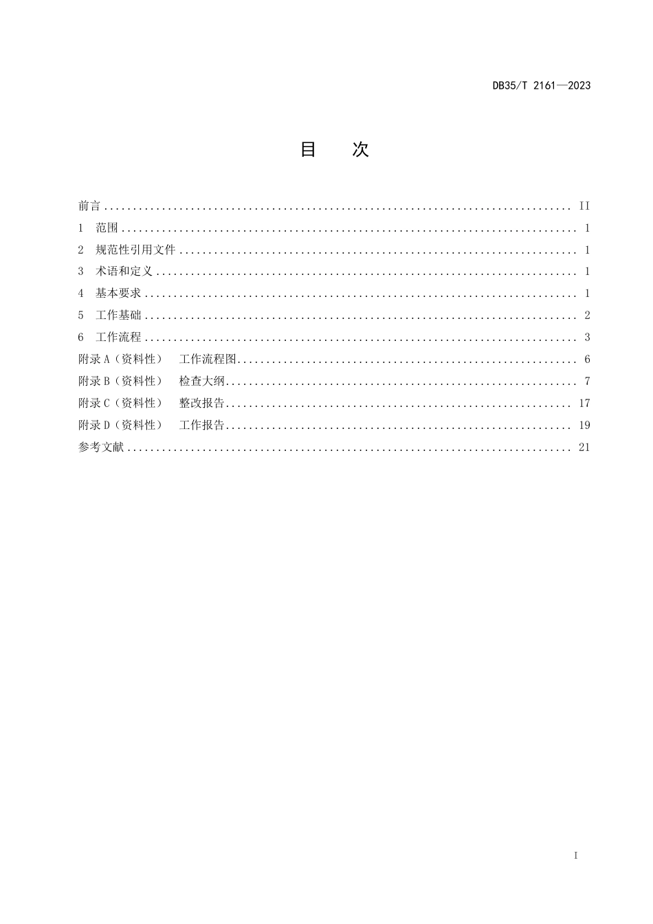 DB35∕T 2161-2023 特种设备证后监督检查工作规程_第2页