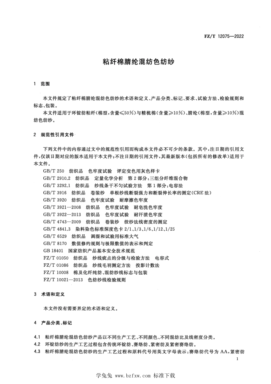 FZ∕T 12075-2022 粘纤棉腈纶混纺色纺纱_第3页