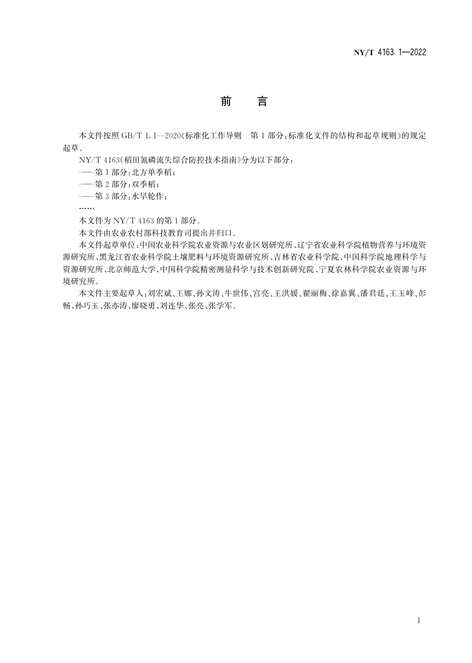 NY∕T 4163.1-2022 稻田氮磷流失综合防控技术指南 第1部分：北方单季稻_第3页