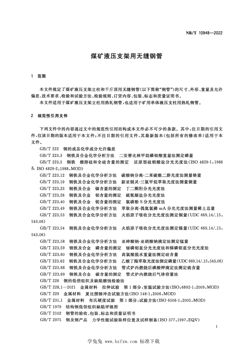 NB∕T 10948-2022 煤矿液压支架用无缝钢管_第3页