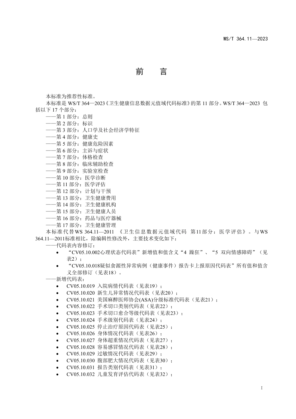 WS∕T 364.11-2023 卫生健康信息数据元值域代码 第11部分：医学评估_第2页