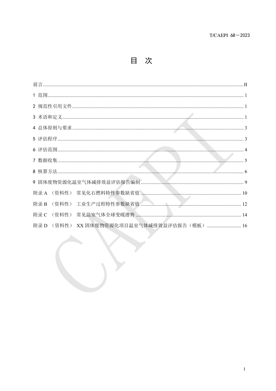 T∕CAEPI 68-2023 固体废物资源化温室气体减排效益评估导则_第3页