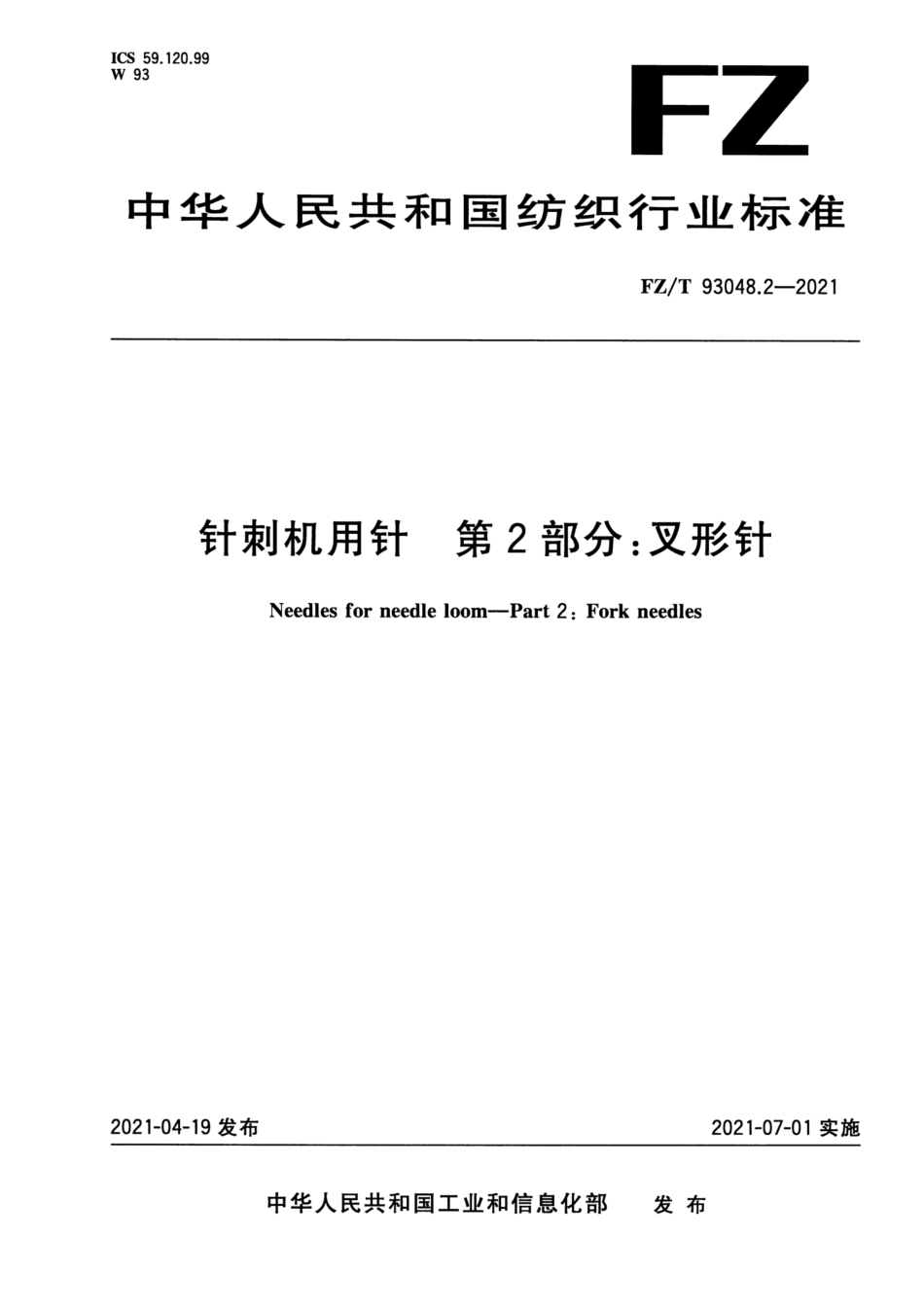 FZ∕T 93048.2-2021 针刺机用针 第2部分：叉形针_第1页