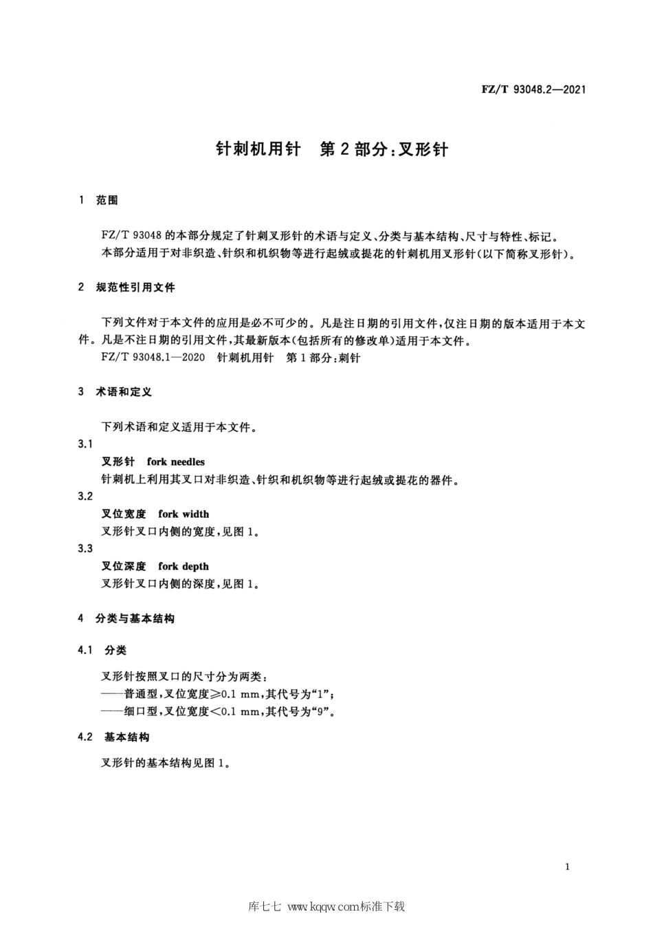 FZ∕T 93048.2-2021 针刺机用针 第2部分：叉形针_第3页