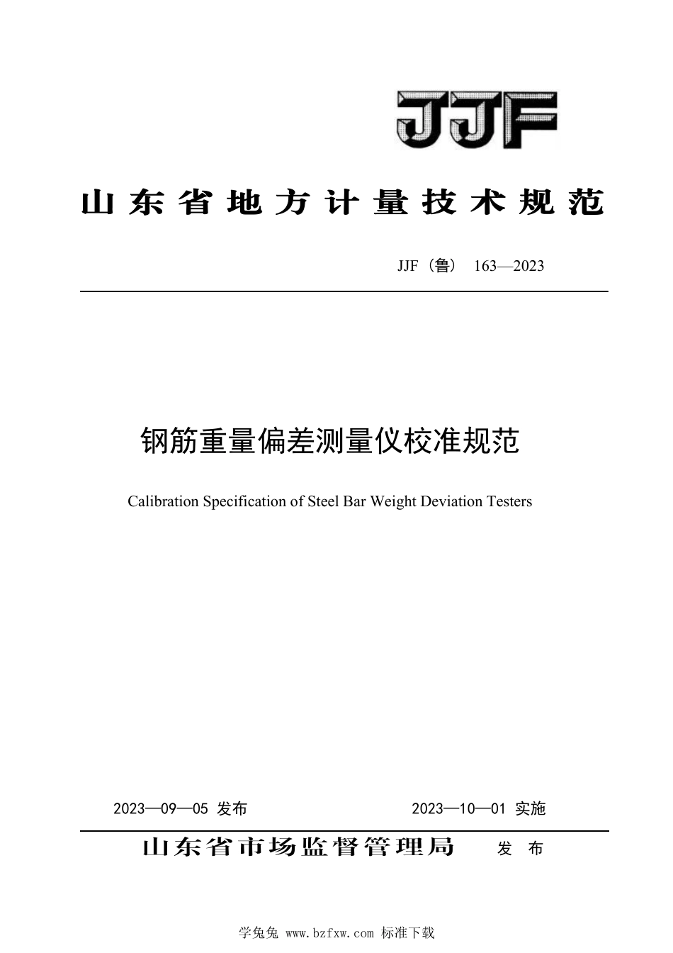 JJF(鲁) 163-2023 钢筋重量偏差测量仪校准规范_第1页