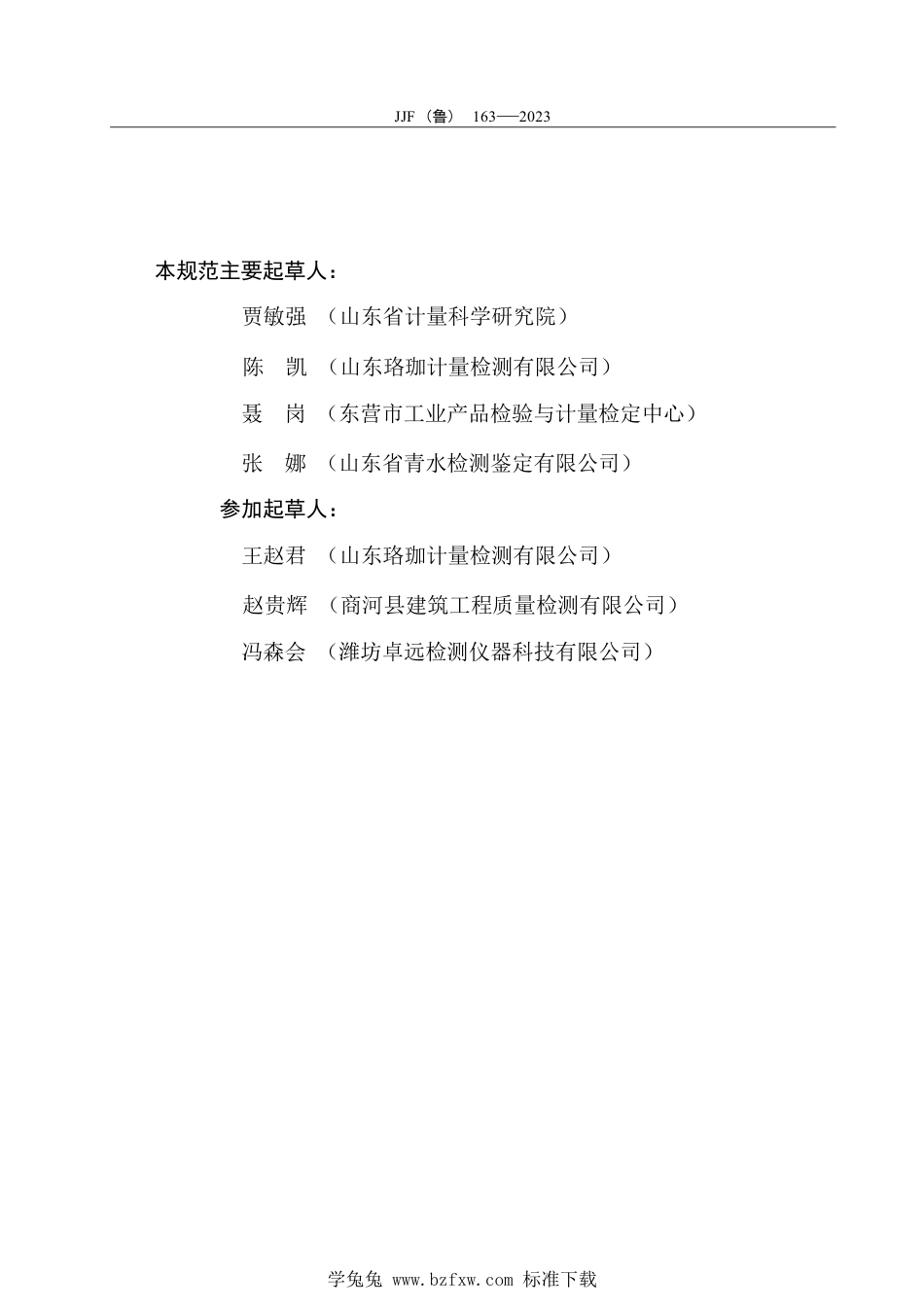 JJF(鲁) 163-2023 钢筋重量偏差测量仪校准规范_第3页