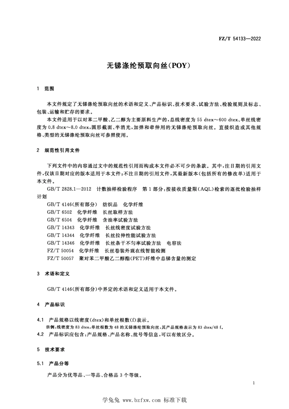 FZ∕T 54133-2022 无锑涤纶预取向丝(POY)_第3页