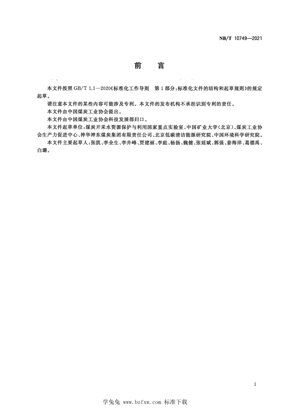 NB∕T 10749-2021 煤化工企业土壤污染隐患排查管理规程_第3页