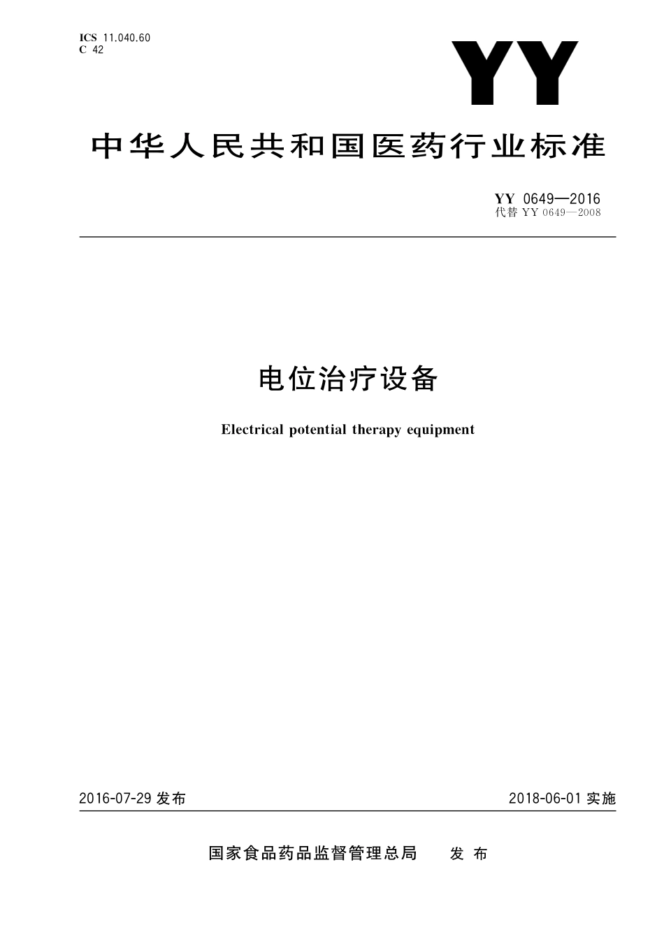 YY 0649-2016 电位治疗设备 含2023年第1号修改单_第1页