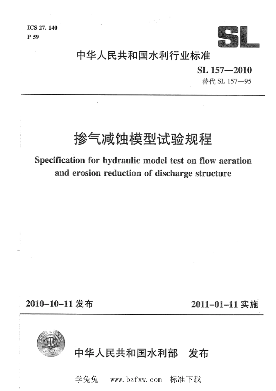 SL 157-2010 掺气减蚀模型试验规程_第1页