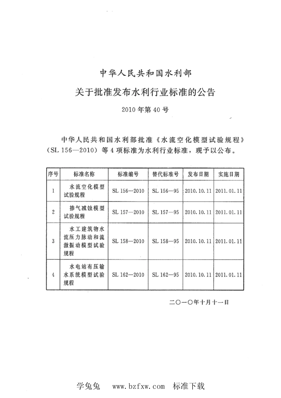 SL 157-2010 掺气减蚀模型试验规程_第2页