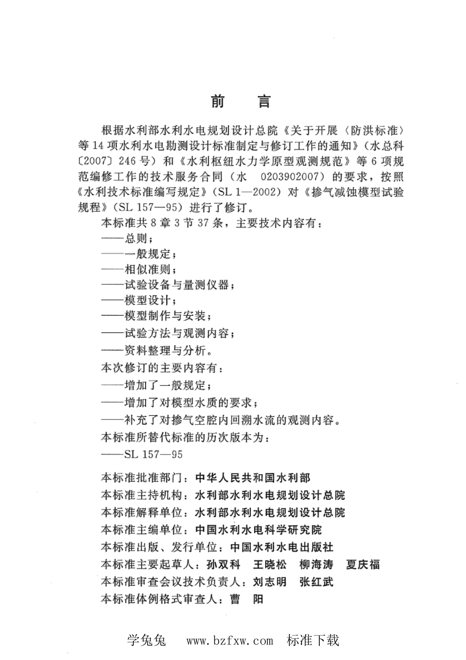 SL 157-2010 掺气减蚀模型试验规程_第3页