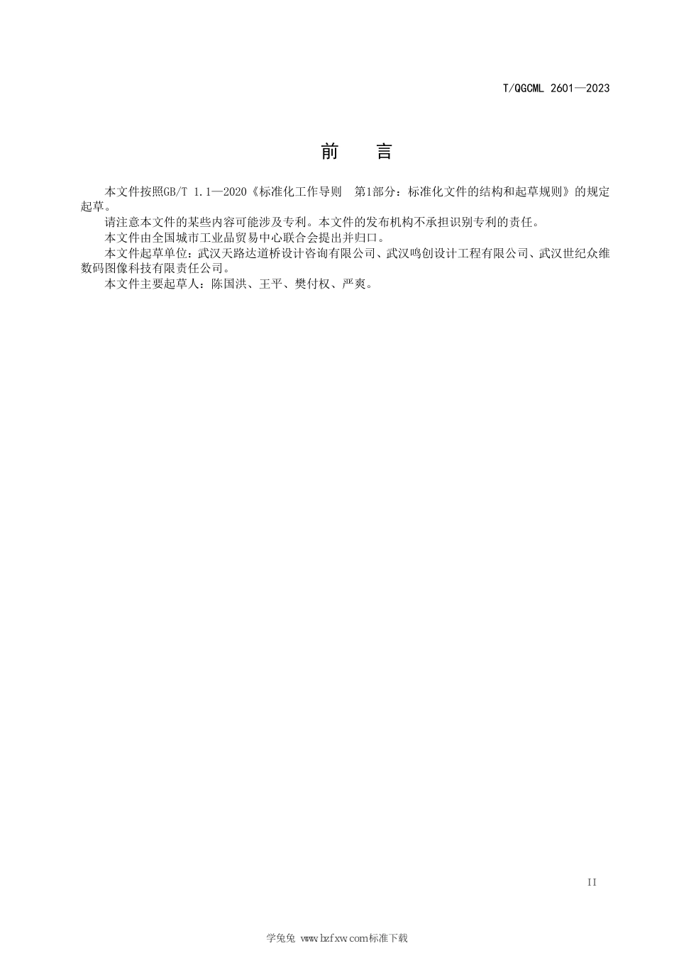 T∕QGCML 2601-2023 工程设计图纸工程算量计算软件_第3页