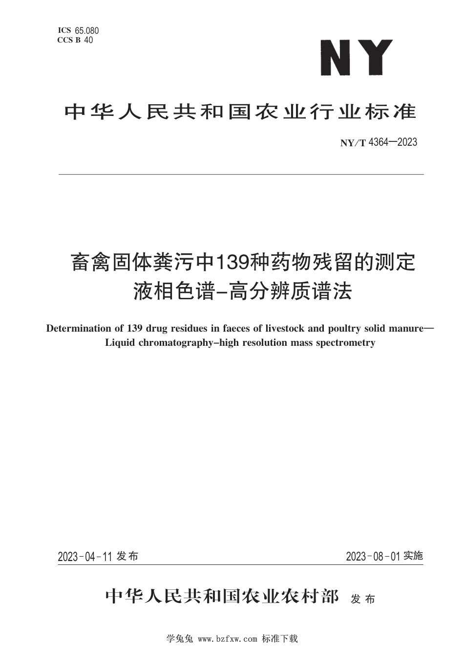 NY∕T 4364-2023 畜禽固体粪污中139种药物残留的测定 液相色谱-高分辨质谱法_第1页