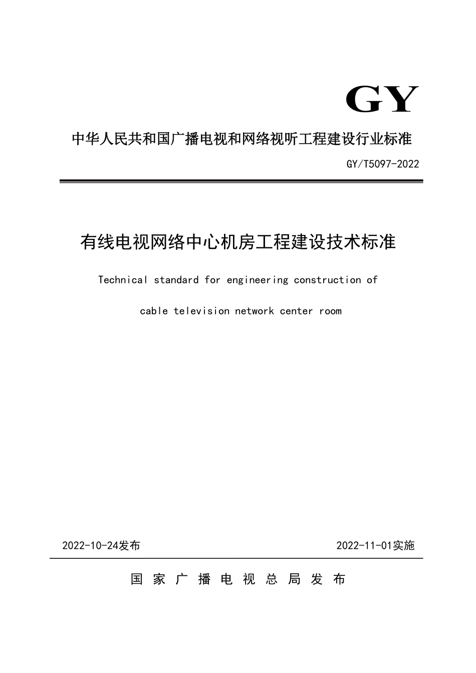 GY∕T 5097-2022 有线电视网络中心机房工程建设技术标准_第1页