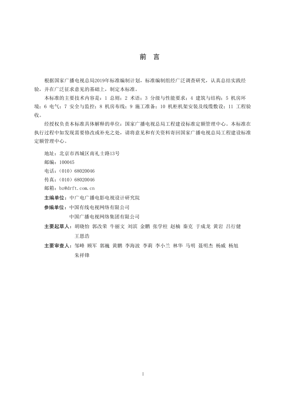 GY∕T 5097-2022 有线电视网络中心机房工程建设技术标准_第2页