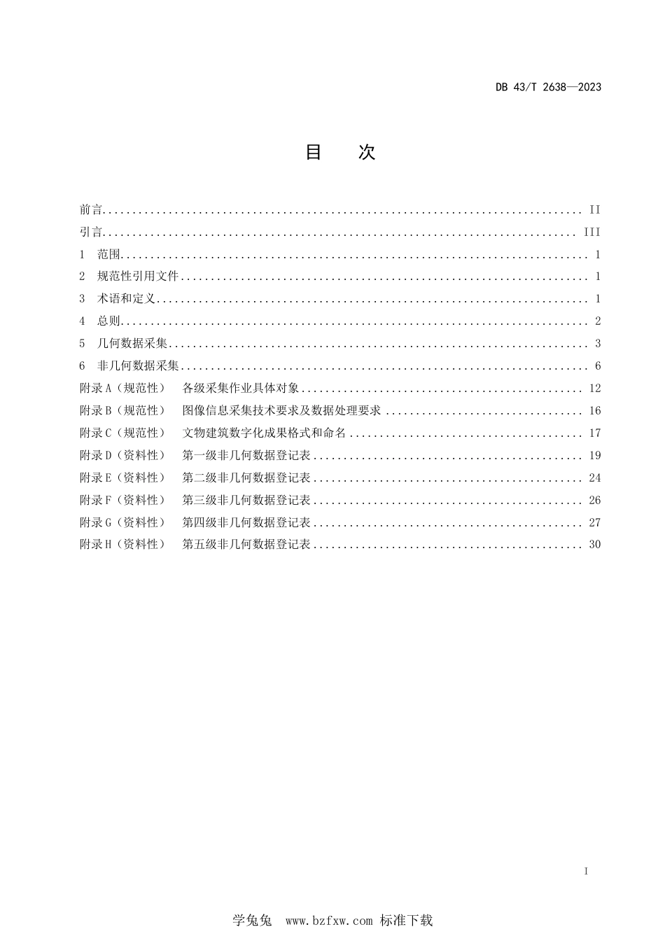 DB43∕T 2638-2023 文物建筑属性数据采集技术规范_第3页