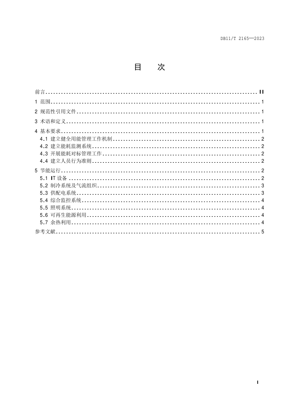 DB11∕T 2165-2023 数据中心合理用能指南_第2页