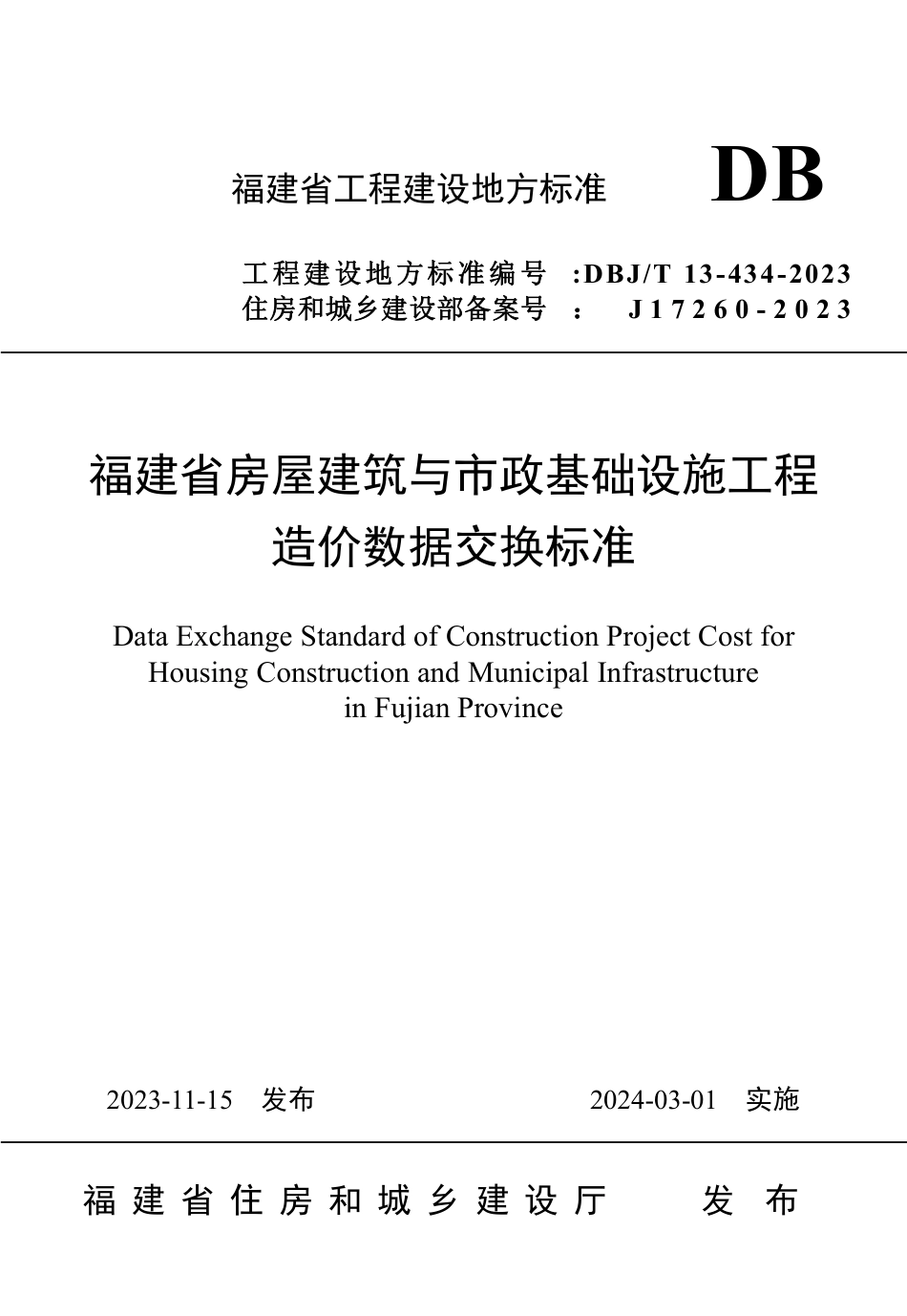 DBJ∕T 13-434-2023 福建士屋建筑与市政基础设施工程造价数据交换标准_第1页