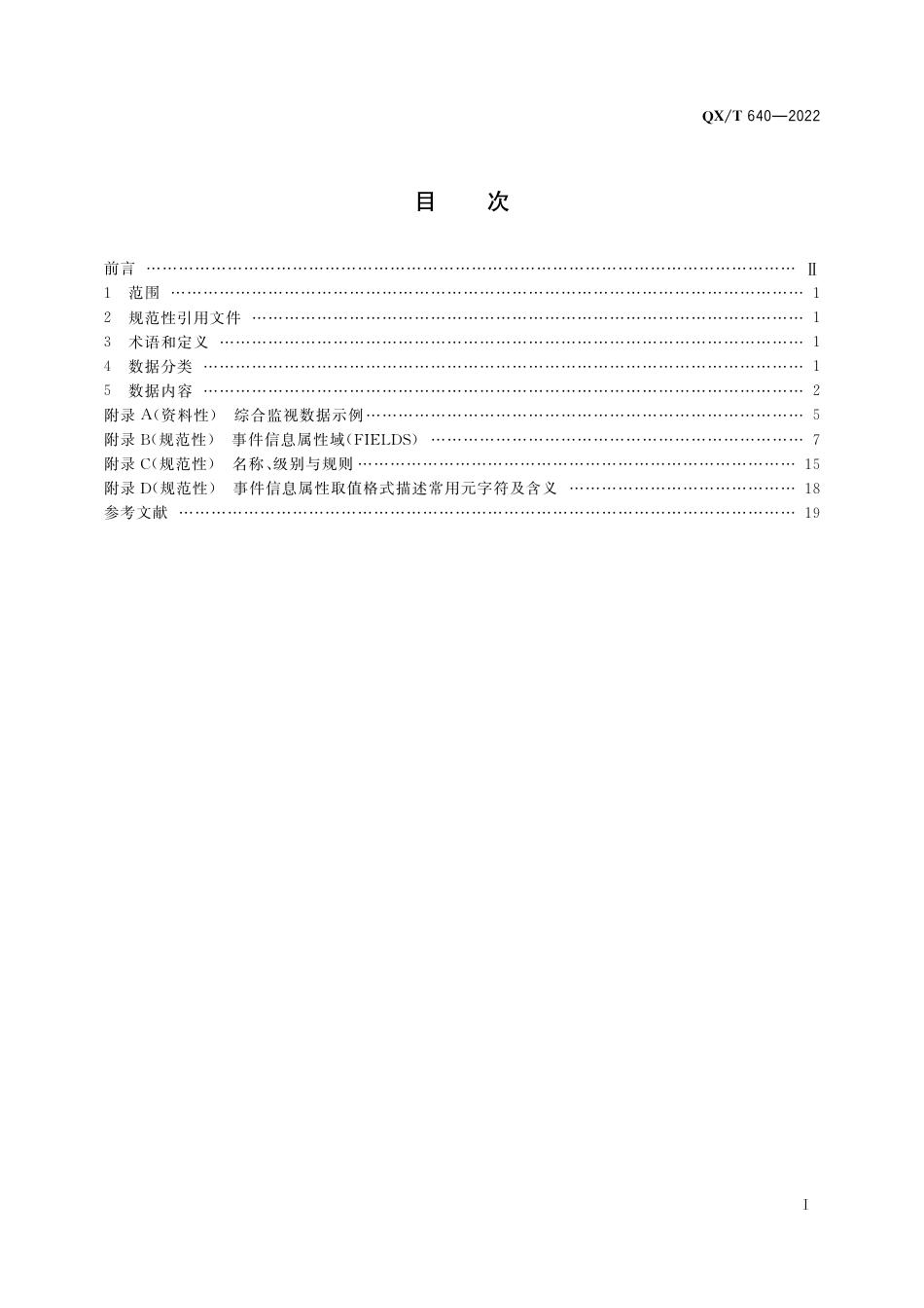 QX∕T 640-2022 气象业务综合监视数据要求_第3页