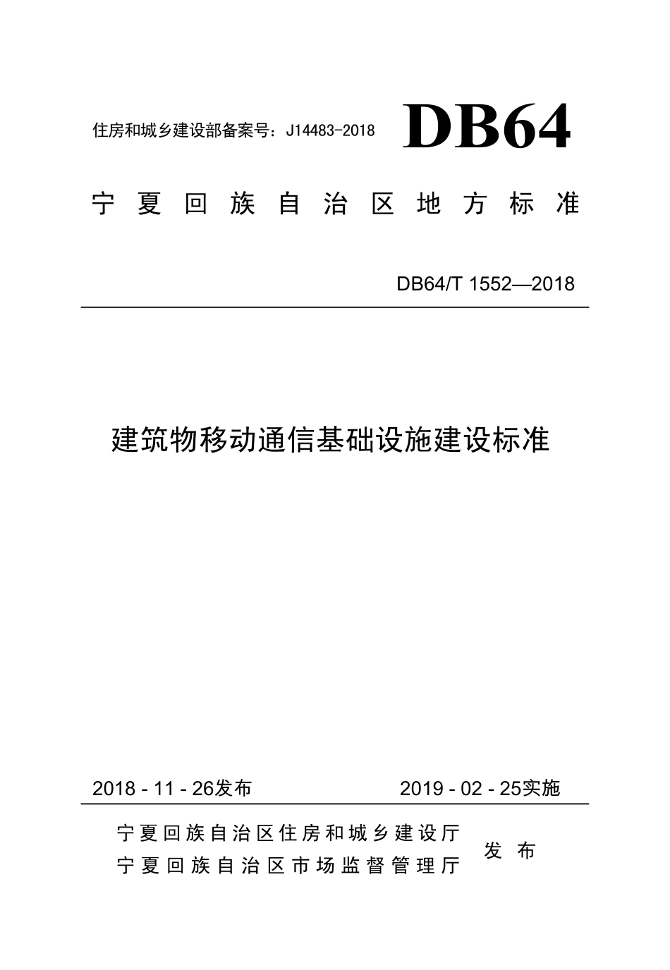 DB64∕T 1552-2018 建筑物移动通信基础设施建设标准_第1页