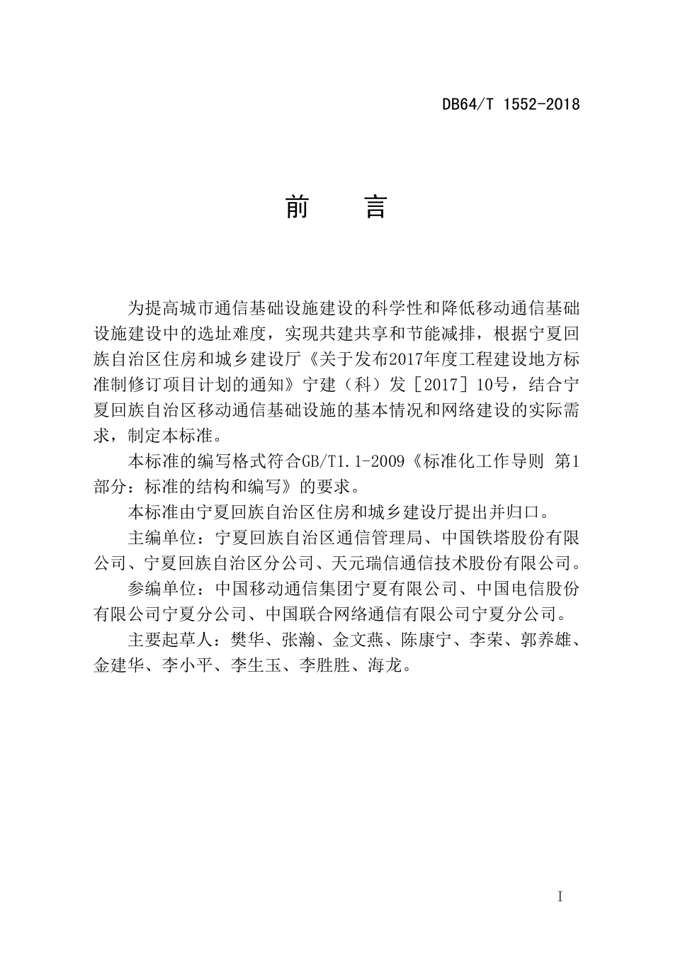 DB64∕T 1552-2018 建筑物移动通信基础设施建设标准_第3页